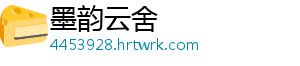 墨韵云舍